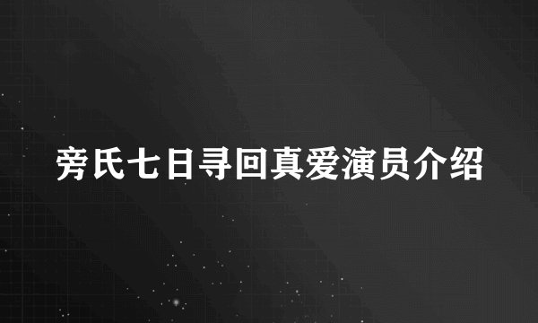 旁氏七日寻回真爱演员介绍