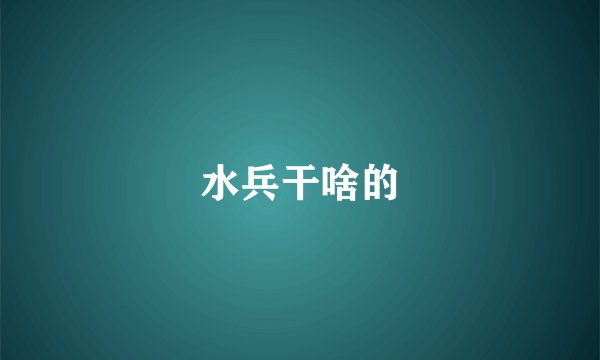 水兵干啥的