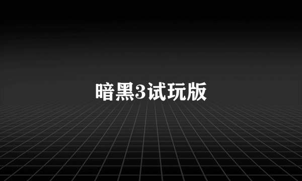 暗黑3试玩版