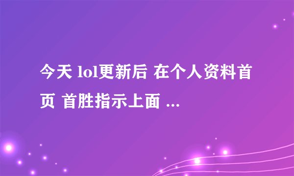 今天 lol更新后 在个人资料首页 首胜指示上面 出现一个 “重新随机进程” 这是干嘛的？有啥用？