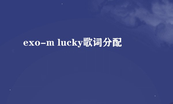 exo-m lucky歌词分配