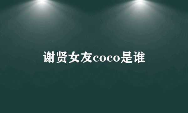 谢贤女友coco是谁