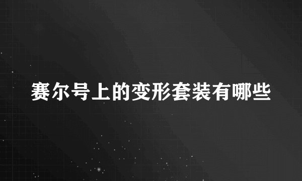 赛尔号上的变形套装有哪些