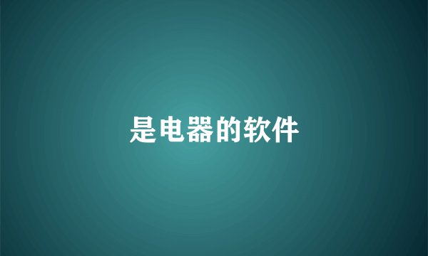 是电器的软件