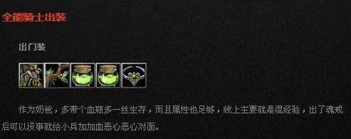 DOTA全能骑士怎么出装 怎么加点