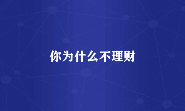 你为什么不理财