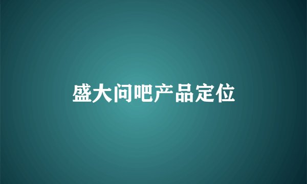 盛大问吧产品定位