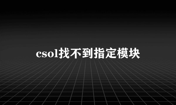 csol找不到指定模块