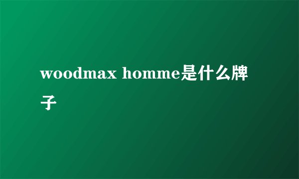 woodmax homme是什么牌子