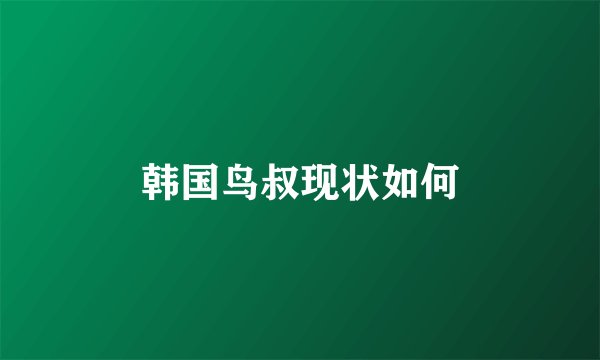 韩国鸟叔现状如何