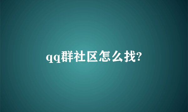 qq群社区怎么找?