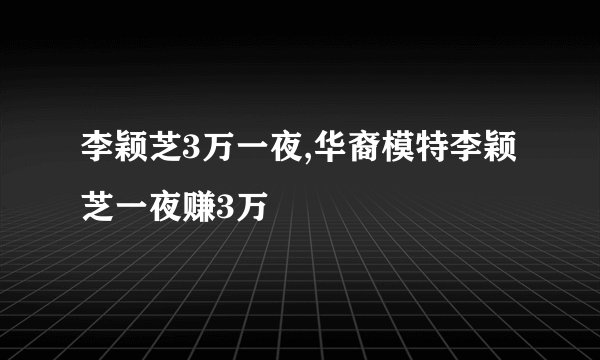 李颖芝3万一夜,华裔模特李颖芝一夜赚3万