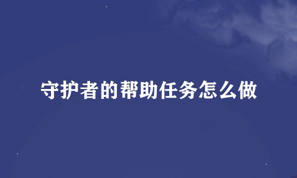 守护者的帮助任务怎么做
