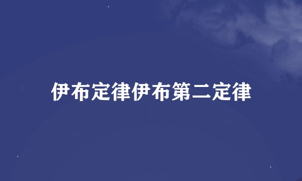 伊布定律伊布第二定律