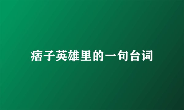 痞子英雄里的一句台词