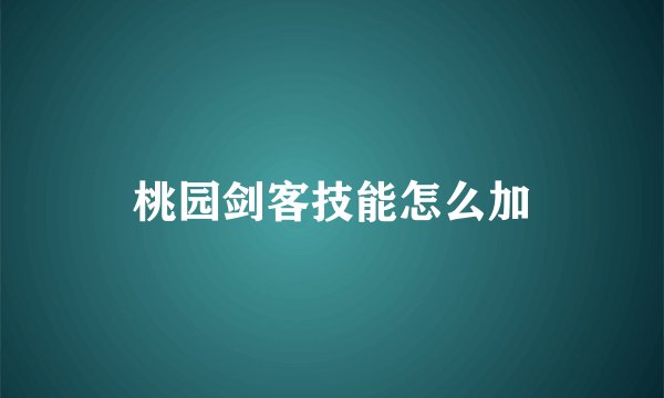 桃园剑客技能怎么加