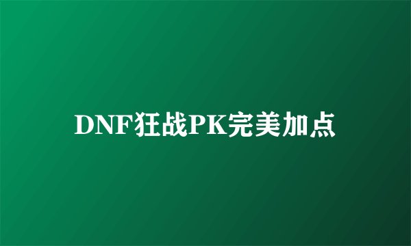 DNF狂战PK完美加点