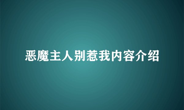 恶魔主人别惹我内容介绍