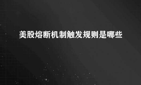 美股熔断机制触发规则是哪些