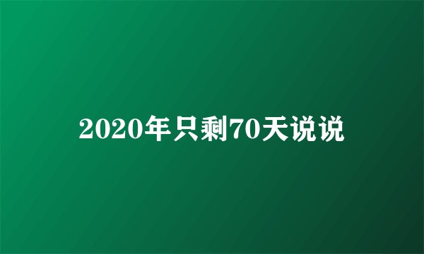 2020年只剩70天说说