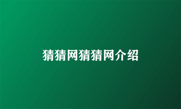 猜猜网猜猜网介绍