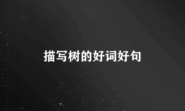 描写树的好词好句