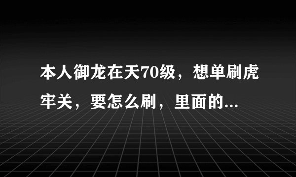 本人御龙在天70级，想单刷虎牢关，要怎么刷，里面的任务是什么？