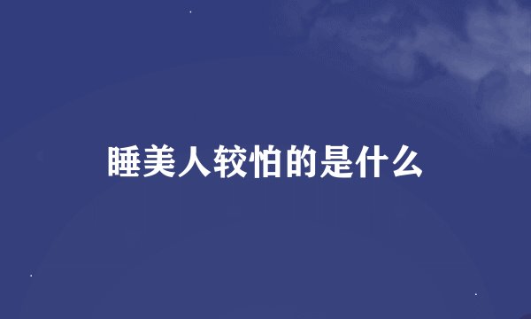 睡美人较怕的是什么