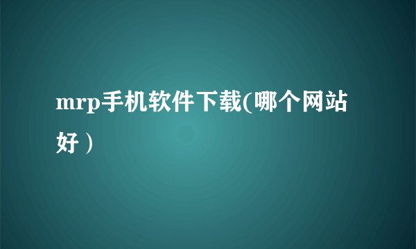 mrp手机软件下载(哪个网站好)
