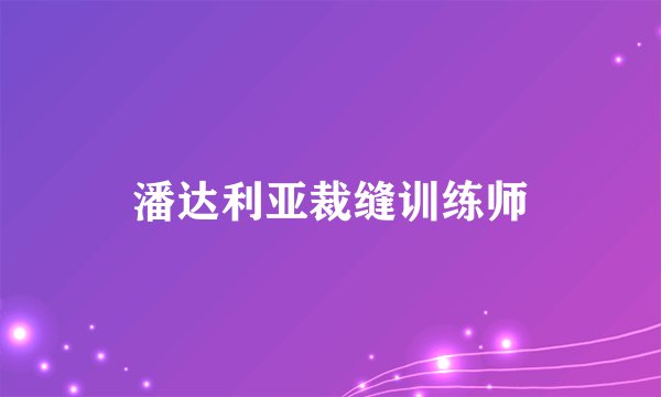 潘达利亚裁缝训练师