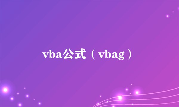 vba公式（vbag）