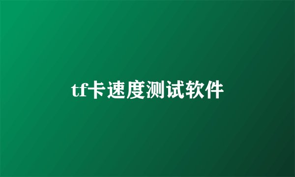 tf卡速度测试软件