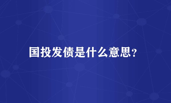 国投发债是什么意思？