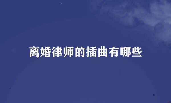 离婚律师的插曲有哪些