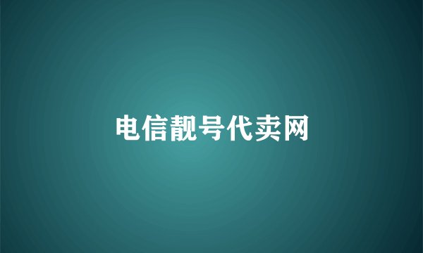 电信靓号代卖网