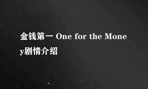 金钱第一 One for the Money剧情介绍