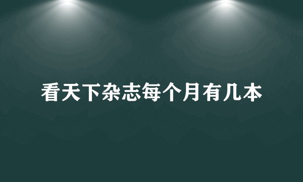 看天下杂志每个月有几本