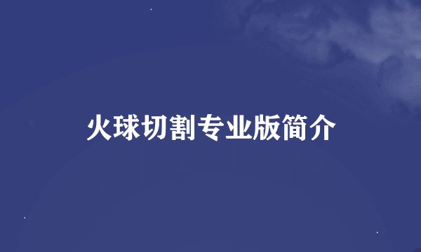火球切割专业版简介