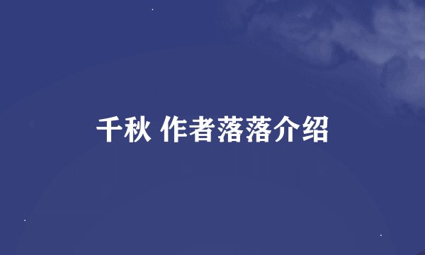 千秋 作者落落介绍