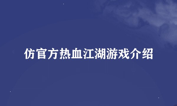 仿官方热血江湖游戏介绍