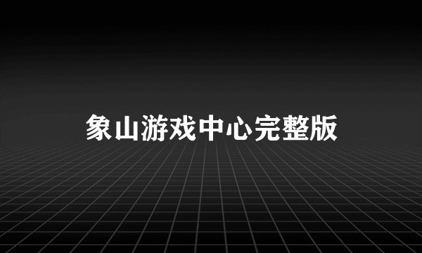 象山游戏中心完整版