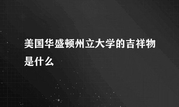 美国华盛顿州立大学的吉祥物是什么