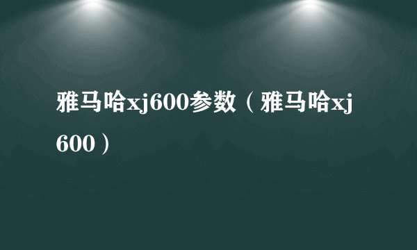 雅马哈xj600参数（雅马哈xj600）