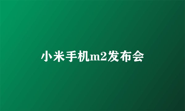 小米手机m2发布会