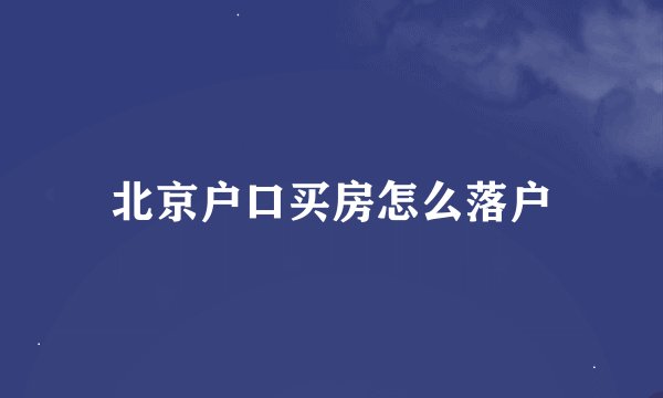 北京户口买房怎么落户