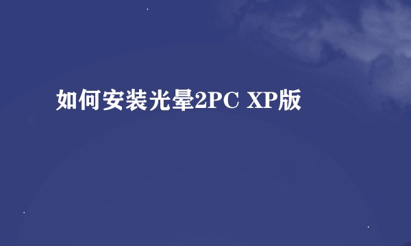 如何安装光晕2PC XP版