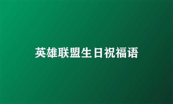 英雄联盟生日祝福语