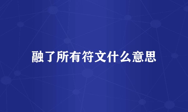 融了所有符文什么意思