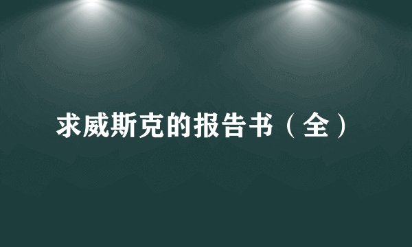 求威斯克的报告书（全）