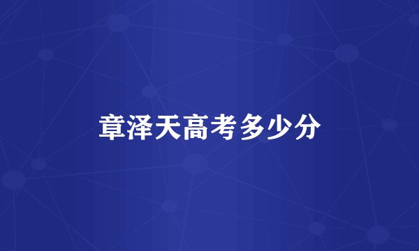 章泽天高考多少分